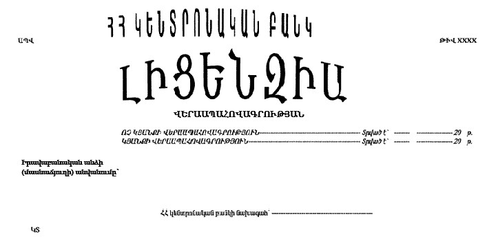 Վերաապահովագրության լիցենզիա